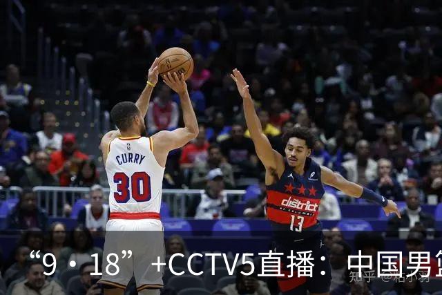 “9·18”+CCTV5直播：中国男篮VS日本队！往前冲就行了，胜利必将属于我们！廖三宁加油