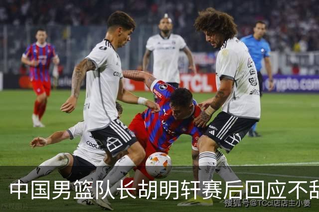 中国男篮队长胡明轩赛后回应不敌日本：我们没有对方拼得凶，在临场的一些应变上也没有比对方好