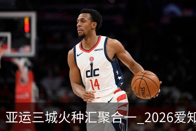 亚运三城火种汇聚合一 2026爱知·名古屋亚运会正式开幕