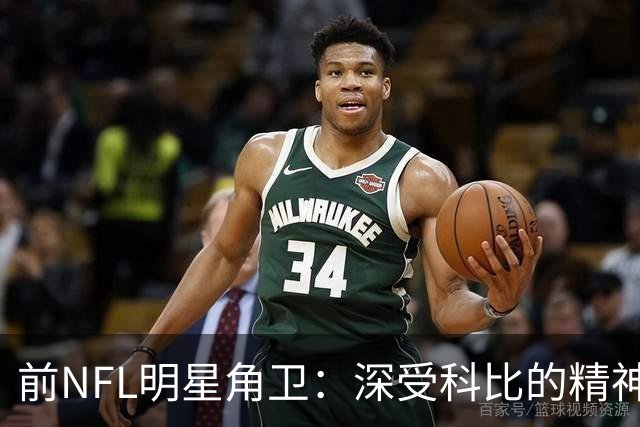 前NFL明星角卫：深受科比的精神鼓舞 我跟腱断了后他发信息鼓励我