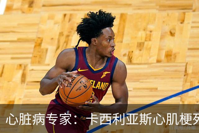 心脏病专家：卡西利亚斯心肌梗死病情发生在他参加波尔图训练期间