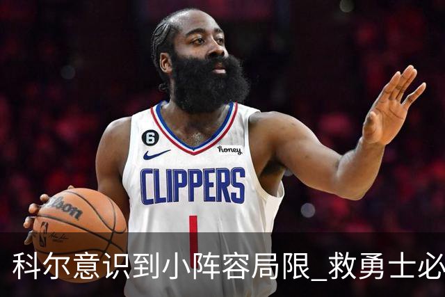 科尔意识到小阵容局限 救勇士必须引进超巨内线？
